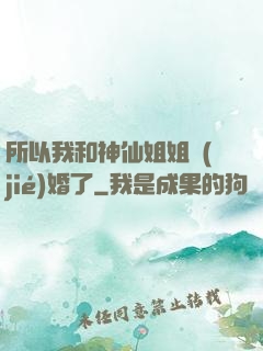所以我和神仙姐姐結(jié)婚了
