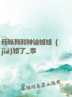 所以我和神仙姐姐結(jié)婚了