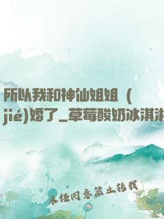所以我和神仙姐姐結(jié)婚了