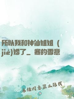 所以我和神仙姐姐結(jié)婚了