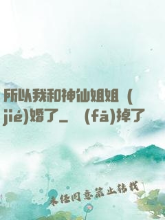 所以我和神仙姐姐結(jié)婚了