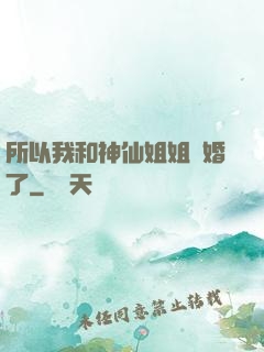 所以我和神仙姐姐結婚了