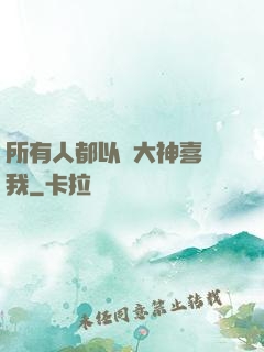 所有人都以為大神喜歡我
