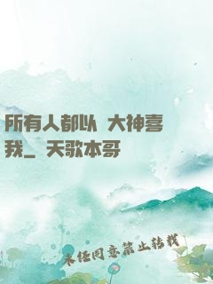 所有人都以為大神喜歡我