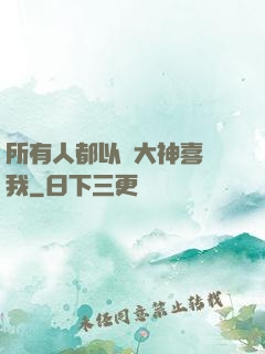 所有人都以為大神喜歡我