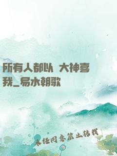 所有人都以為大神喜歡我