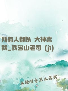 所有人都以為大神喜歡我