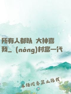 所有人都以為大神喜歡我