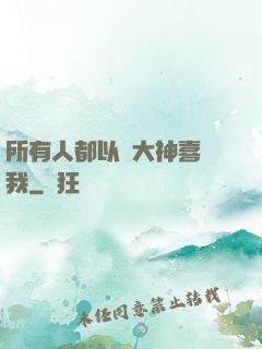 所有人都以為大神喜歡我