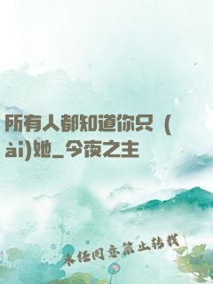 所有人都知道你只愛(ài)她