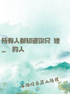 所有人都知道你只愛她