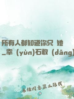 所有人都知道你只愛她