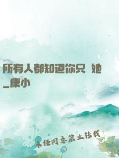 所有人都知道你只愛她
