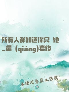 所有人都知道你只愛她
