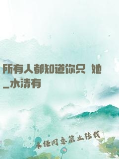 所有人都知道你只愛她