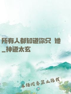 所有人都知道你只愛她