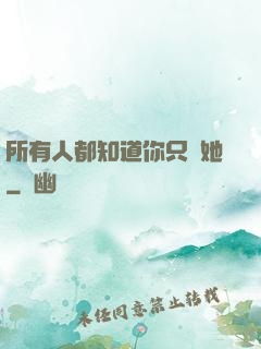 所有人都知道你只愛她