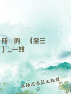 所羅門的偽證（全三冊）