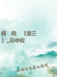 所羅門的偽證（全三冊）