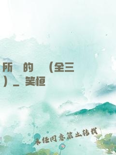 所羅門的偽證（全三冊）