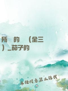 所羅門的偽證（全三冊）
