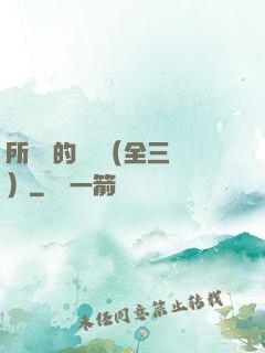 所羅門的偽證（全三冊）