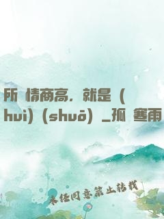 所謂情商高，就是會(huì)說(shuō)話