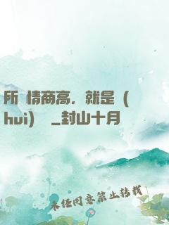所謂情商高，就是會(huì)說話
