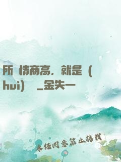 所謂情商高，就是會(huì)說話