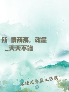 所謂情商高，就是會說話