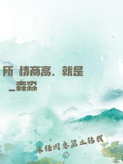 所謂情商高，就是會說話