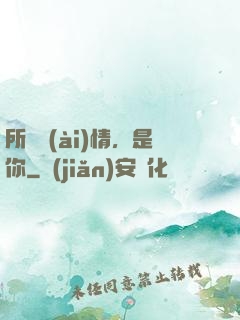 所謂愛(ài)情，是你