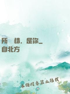 所謂愛情，是你