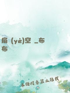扉頁(yè)空間