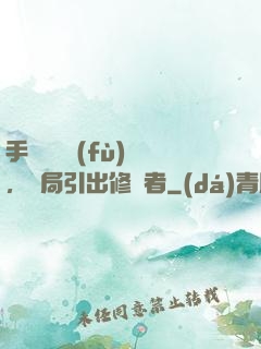 手動靈氣復(fù)蘇，開局引出修煉者