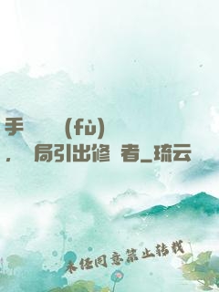 手動靈氣復(fù)蘇，開局引出修煉者
