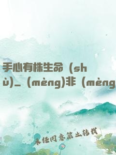 手心有株生命樹(shù)
