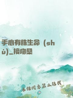 手心有株生命樹(shù)