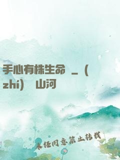 手心有株生命樹