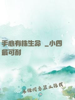 手心有株生命樹