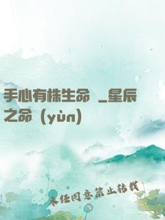 手心有株生命樹