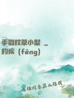 手戳校草小梨渦