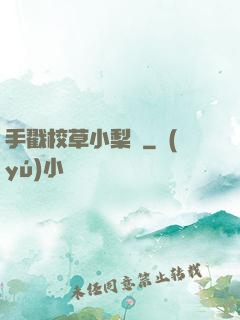 手戳校草小梨渦