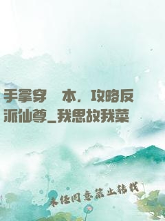 手拿穿書劇本，攻略反派仙尊