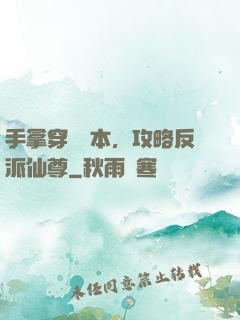 手拿穿書劇本，攻略反派仙尊