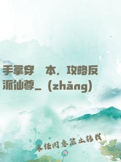 手拿穿書劇本，攻略反派仙尊