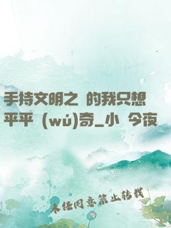 手持文明之書的我只想平平無(wú)奇