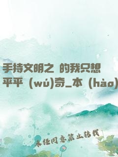 手持文明之書的我只想平平無(wú)奇