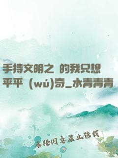 手持文明之書的我只想平平無(wú)奇