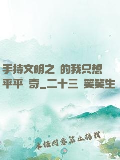 手持文明之書的我只想平平無奇